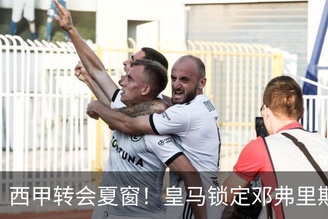 西甲转会夏窗！皇马锁定邓弗里斯+科纳特，巴萨豪购后直指马竞神锋