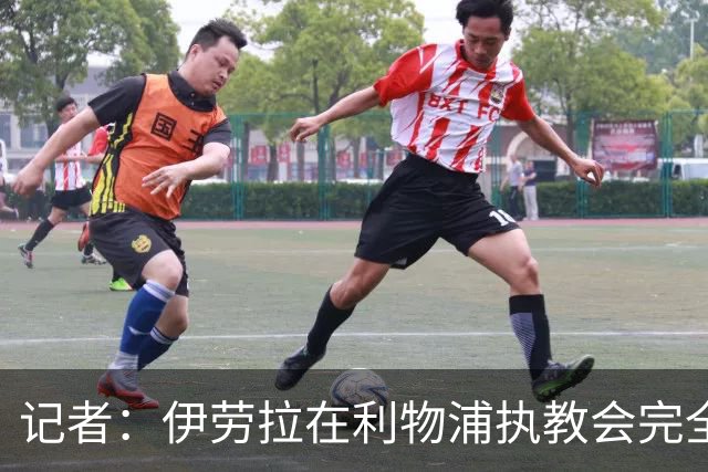 记者：伊劳拉在利物浦执教会完全不同，不确定他是否完全准备好了