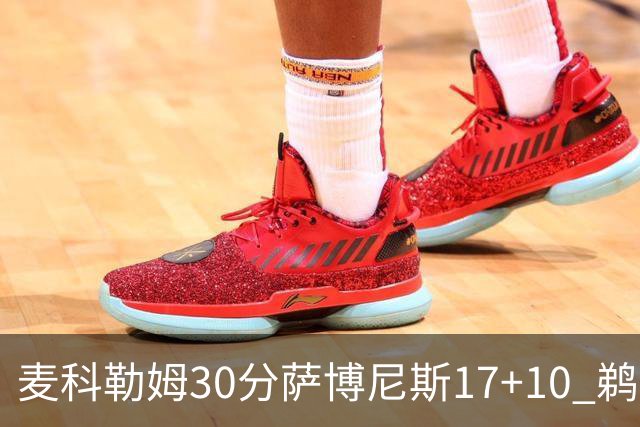 麦科勒姆30分萨博尼斯17+10 鹈鹕客场大胜国王