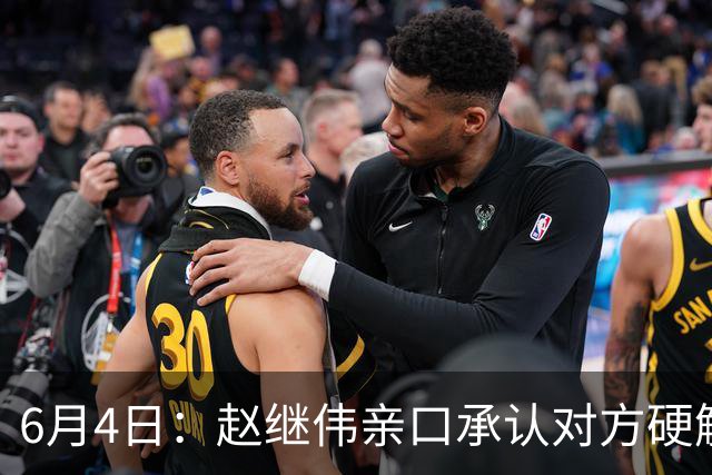 6月4日：赵继伟亲口承认对方硬解不了，14分加关键三分助球队逆转日本，可赛后采访他低头说出实话我达不到要求