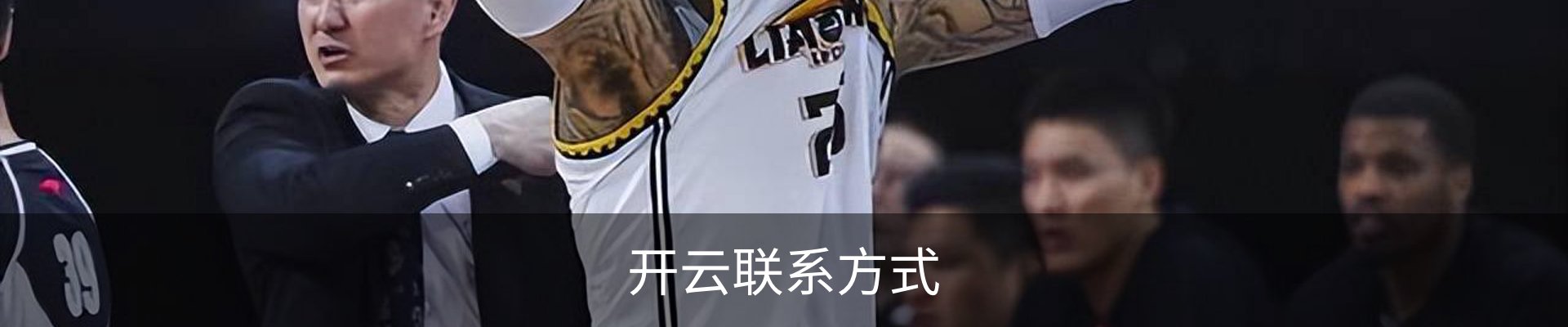 开云联系方式